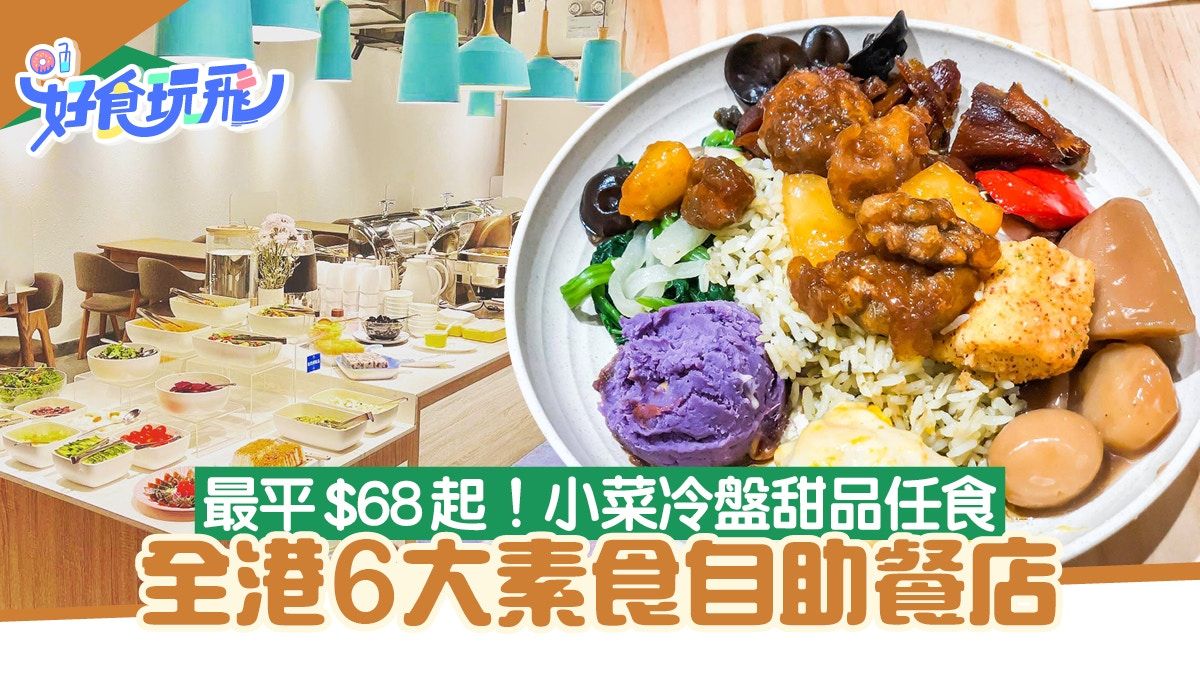 素食自助餐2023︳全港6大素自助餐店$68起 日常素食