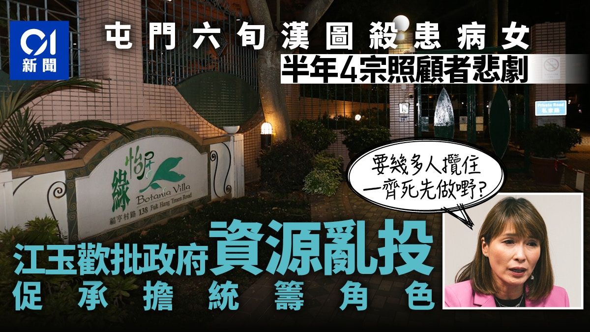 救救照顧者｜半年4宗悲劇 江玉歡促改革：幾多人攬住死先做嘢？