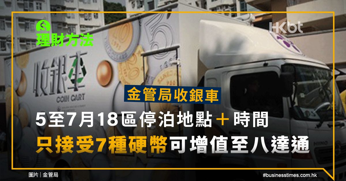 【理財方法】5至7月金管局收銀車18區停泊地點＋時間