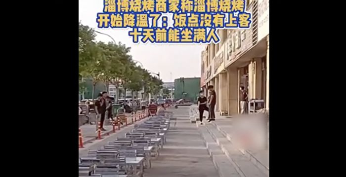 淄博燒烤退燒快 當地人：跟風開店的慘了