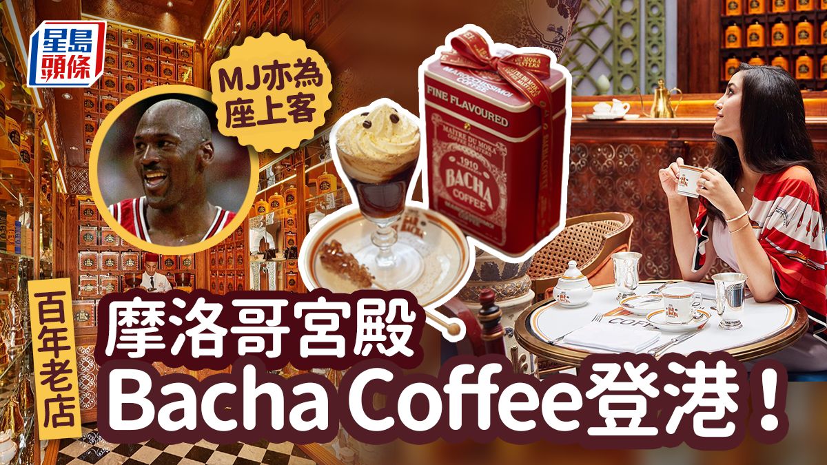 Bacha Coffee香港中環ifc開店！ 始於1910年摩洛哥咖啡店 雲集30國精品咖啡