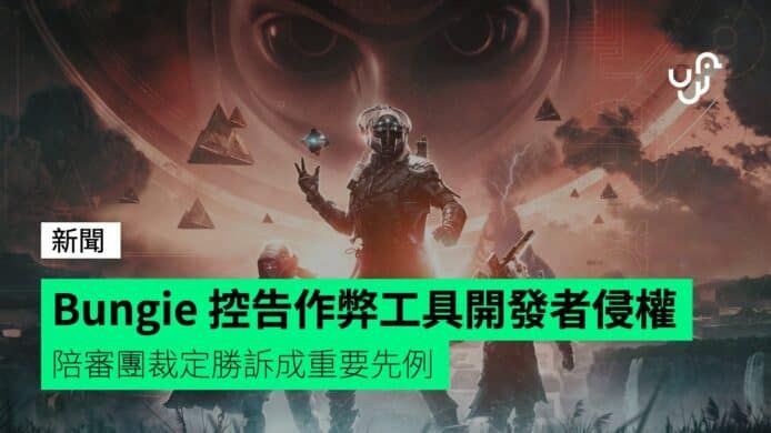 Bungie 控告作弊工具開發者侵權 陪審團裁定勝訴成重要先例