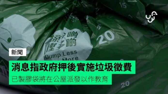 消息指政府押後實施垃圾徵費 已製膠袋將在公屋派發以作教育