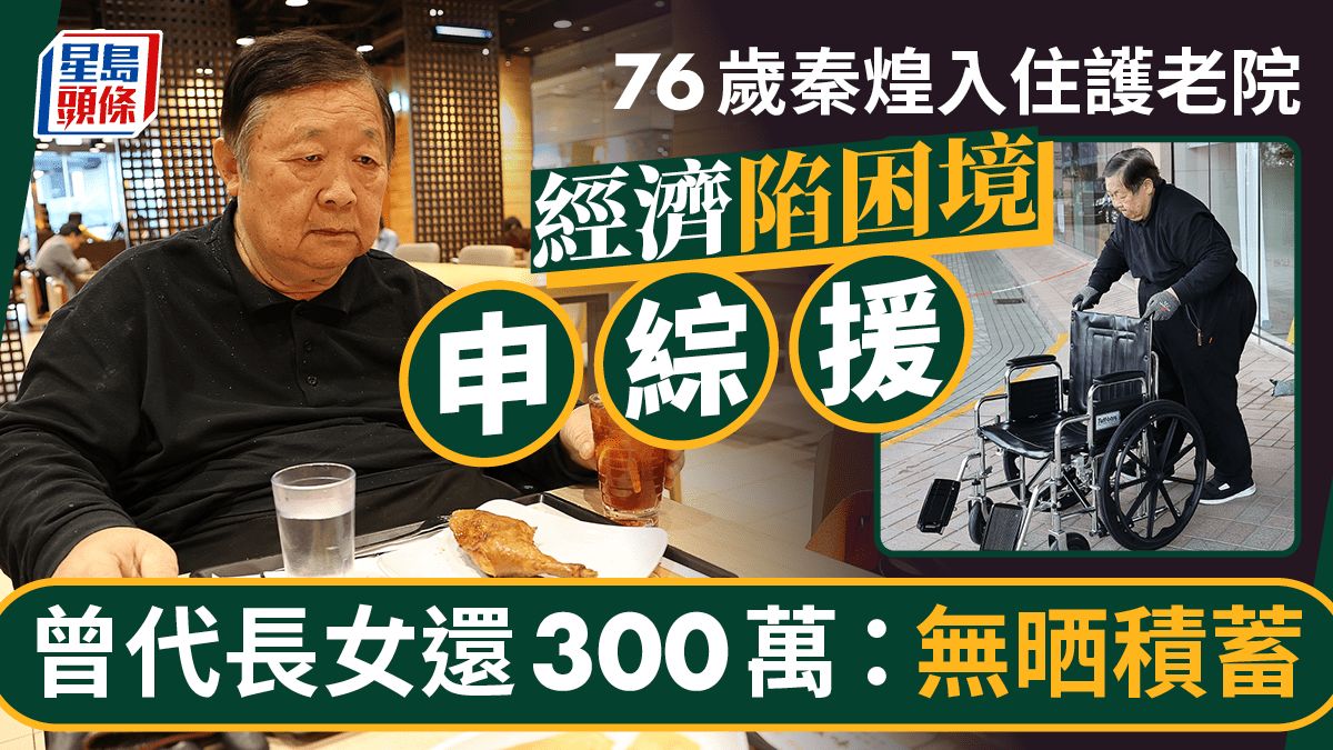 76歲秦煌入住護老院！紅顏知己仍未現身 長女欠債後失蹤：孭咗喺我身上無晒積蓄