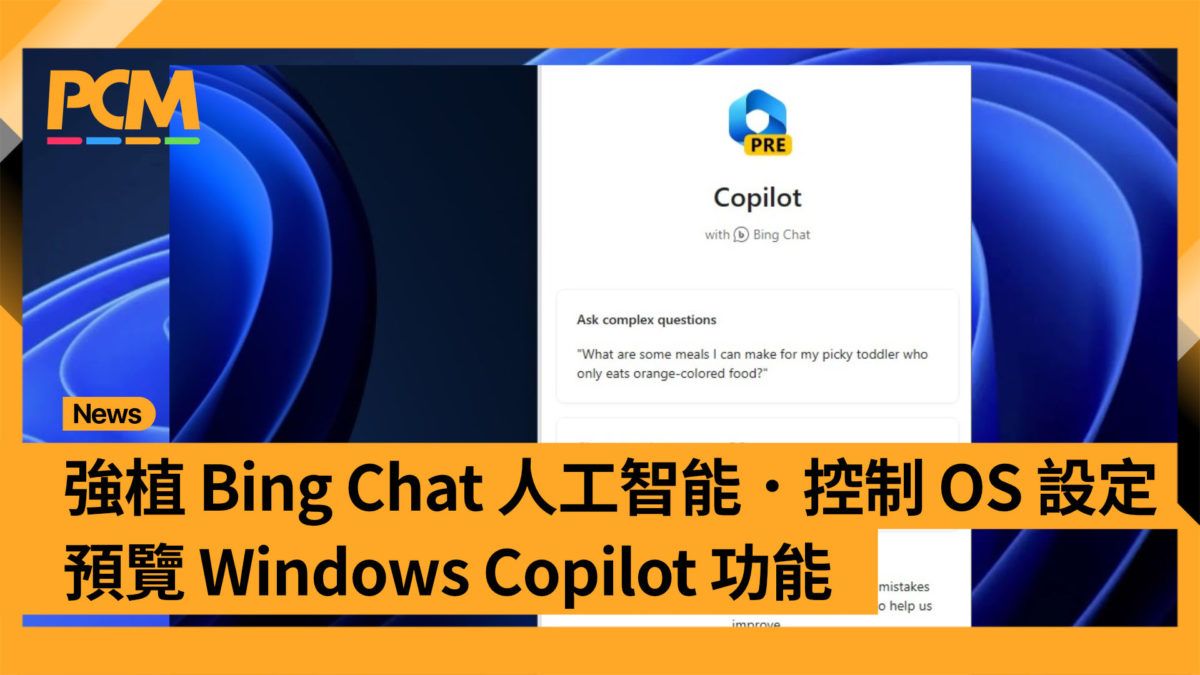 強植 Bing Chat 人工智能．控制 OS 設定 預覽 Windows Copilot 功能