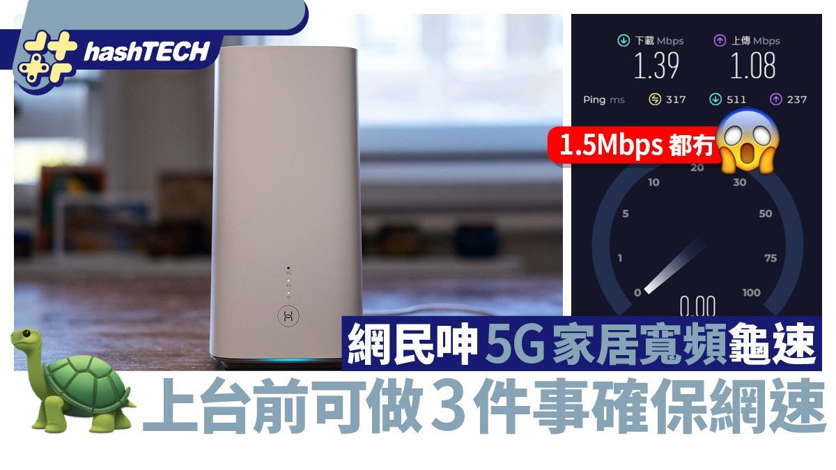 5G家居寬頻｜網民呻5G上網得龜速、上台前可做3件事保證上網流暢