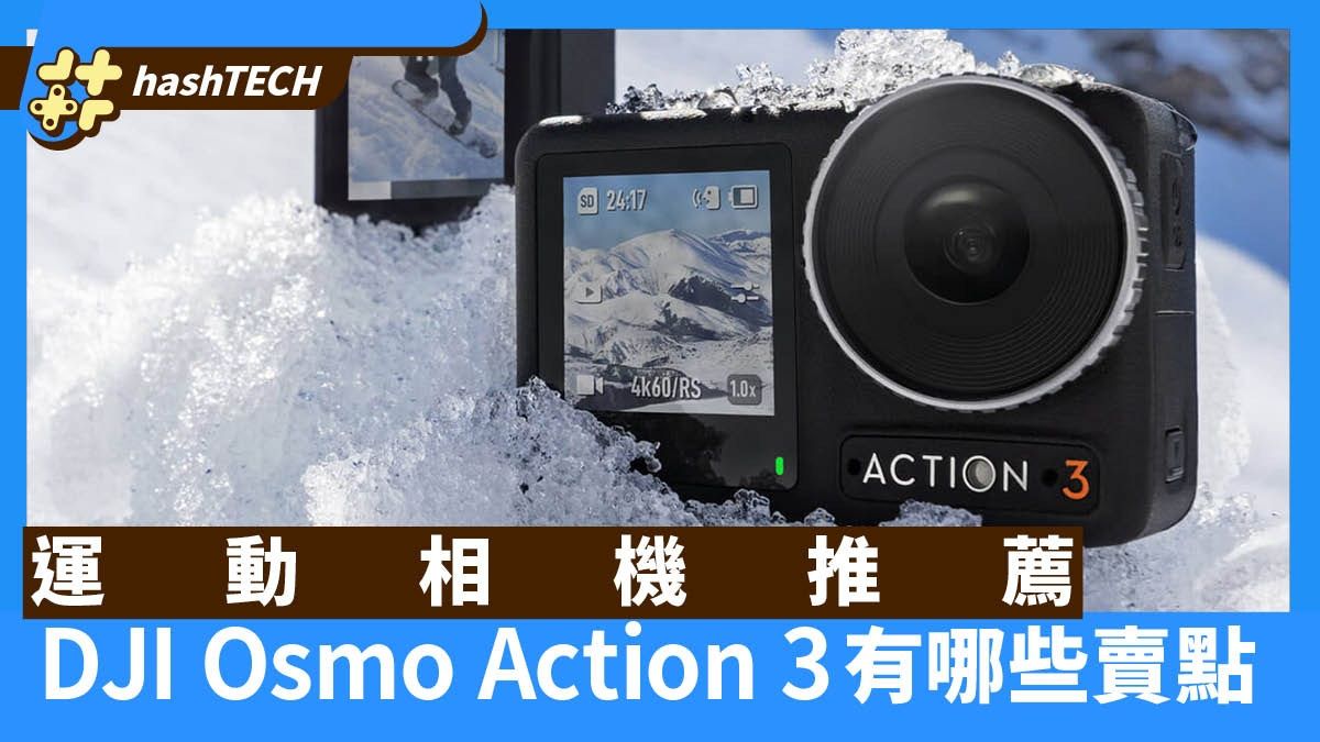 DJI Osmo Action 3運動相機價格良心 除磁吸連接外還有這些賣點