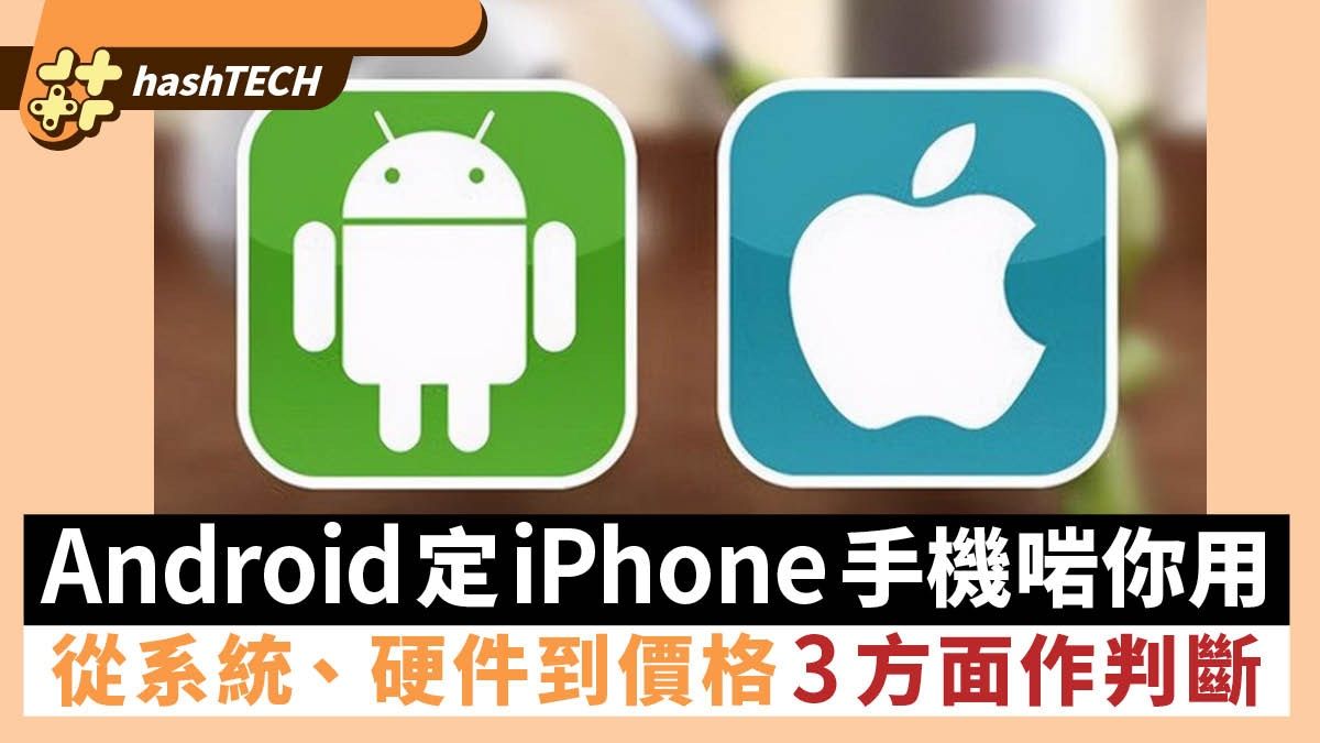 iPhone還是Android手機更適合你？從系統、硬件到價格3方面作判斷