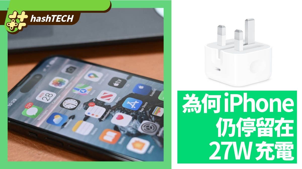 為何Apple的iPhone只停留在27W充電？除競爭力太強外還有這些原因