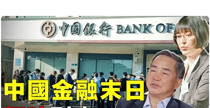 【淨園財經】中共用五種黑手段暫緩金融危機