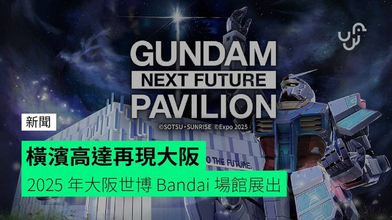 橫濱高達再現大阪 2025 年大阪世博 Bandai 場館展出