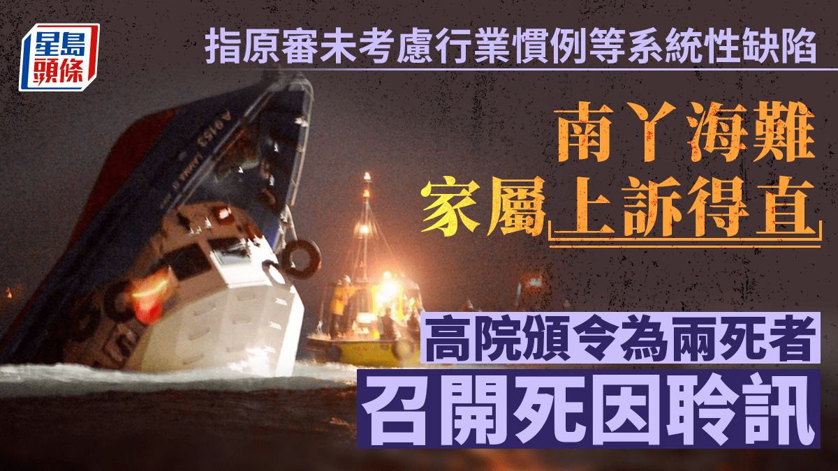 南丫海難家屬上訴得直 高院頒令召開死因聆訊