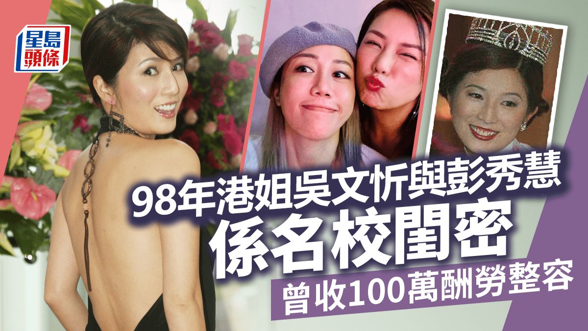 98年港姐吳文忻中學短髮Look流出！與彭秀慧係名校閨密 曾收100萬酬勞整容