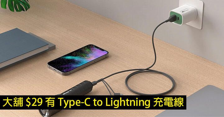 iPhone 用家必搶！大舖 $29 有 Type-C to Lightning 充電線