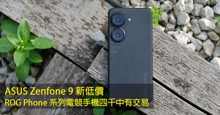 ASUS Zenfone 9 行貨再有新低價！ROG Phone 系列電競手機四千中有交易