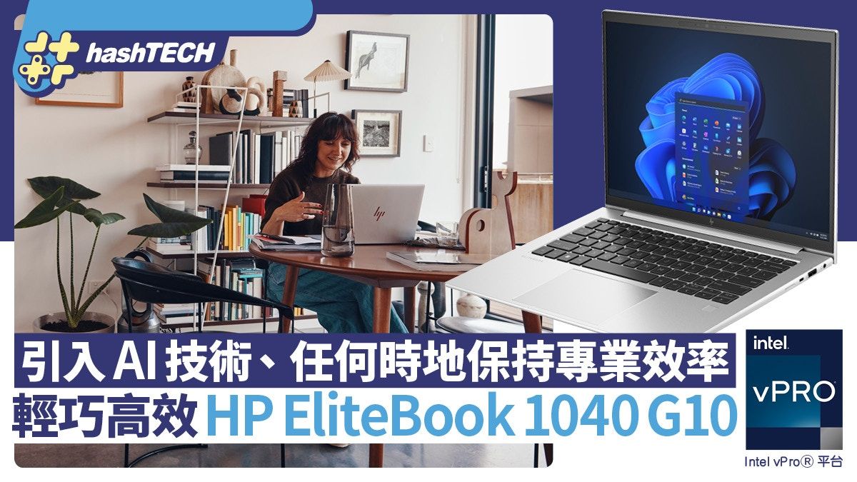 HP EliteBook｜輕巧高效、引入AI技術 任何時地保持專業效率