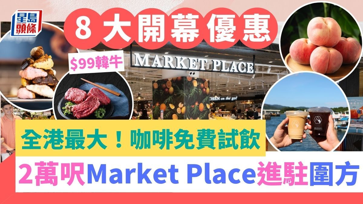 全港最大Market Place進駐圍方！8大開幕優惠一覽