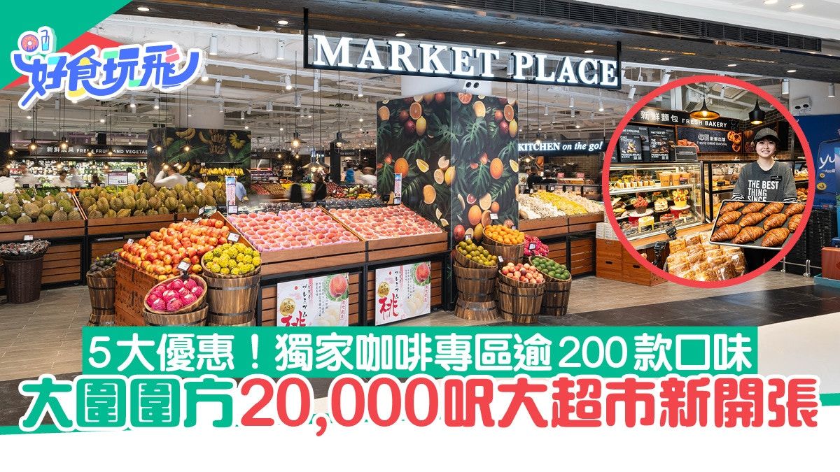 圍方Market Place開幕｜逾2萬呎全港最大間+5大新張優惠+咖啡專區