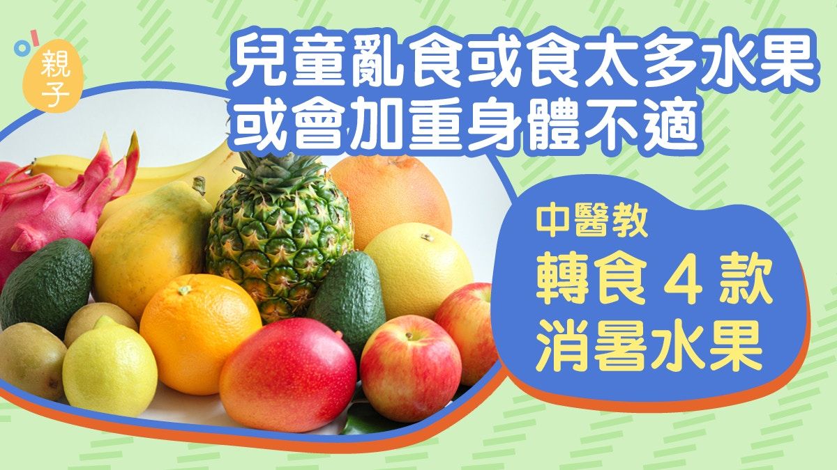兒童亂食或食太多水果或會加重身體不適 中醫教轉食4款消暑水果