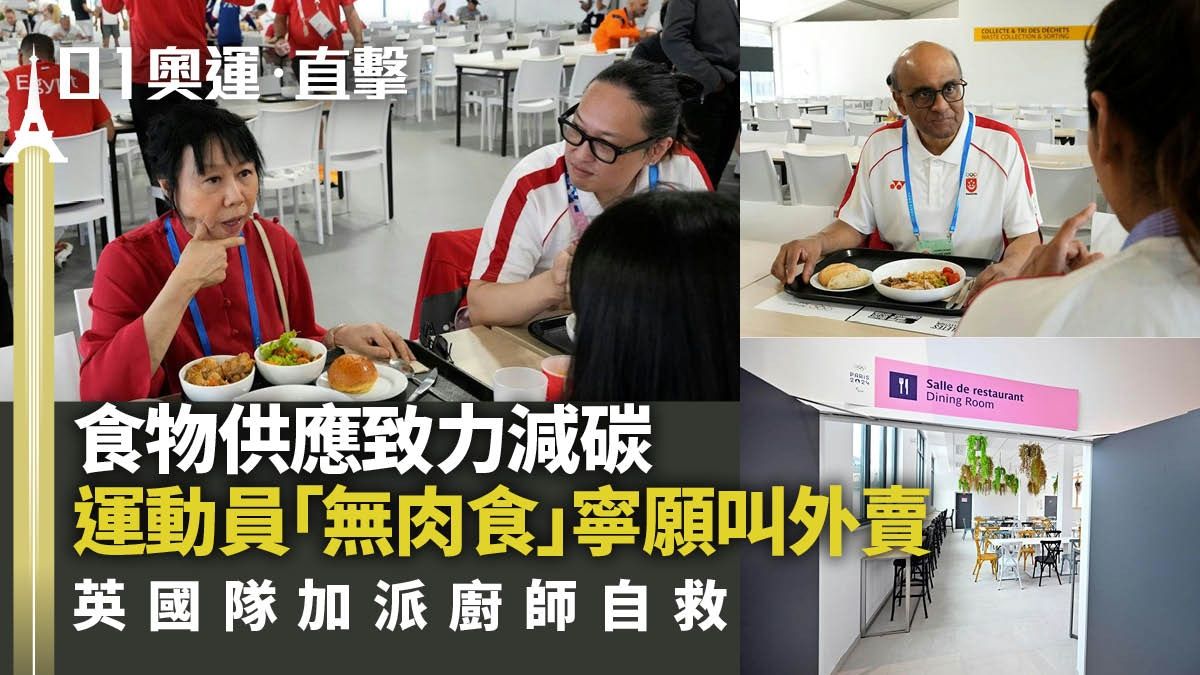 巴黎奧運｜選手村食物供不應求 雞蛋烤肉最缺 英國隊加廚師自救