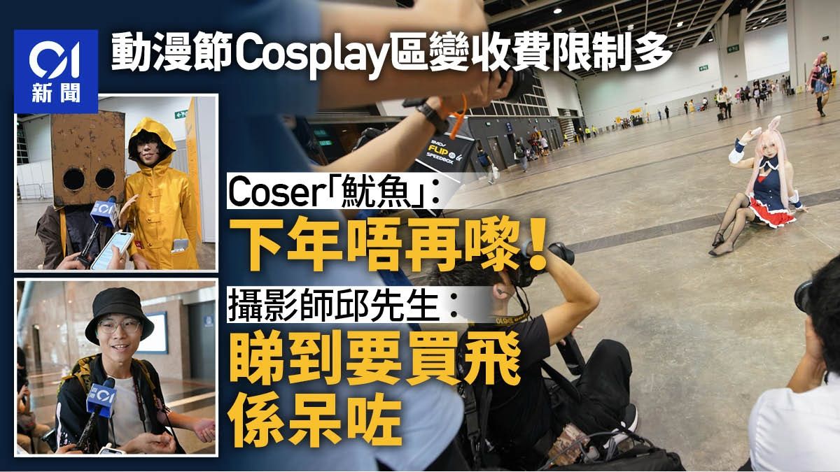 動漫節2024｜Cosplay專區首設收費限制多惹不滿 Coser：下年唔嚟