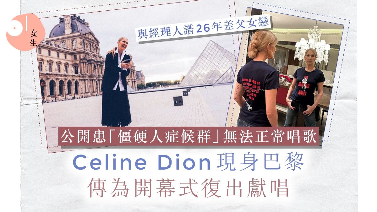 巴黎奧運開幕式｜Celine Dion公開患病後首復出?傳與樂壇天后合作