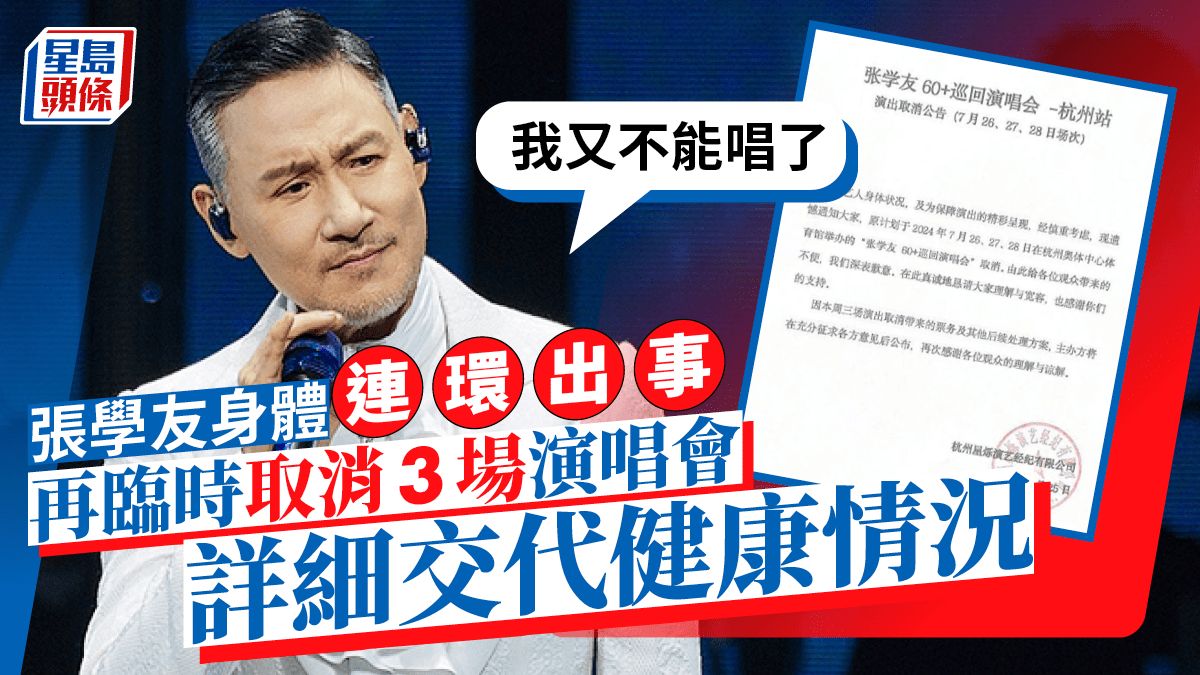 63歲張學友身體再出問題！臨時取消3場演唱會 撰長文交代健康情況：我又不能唱了