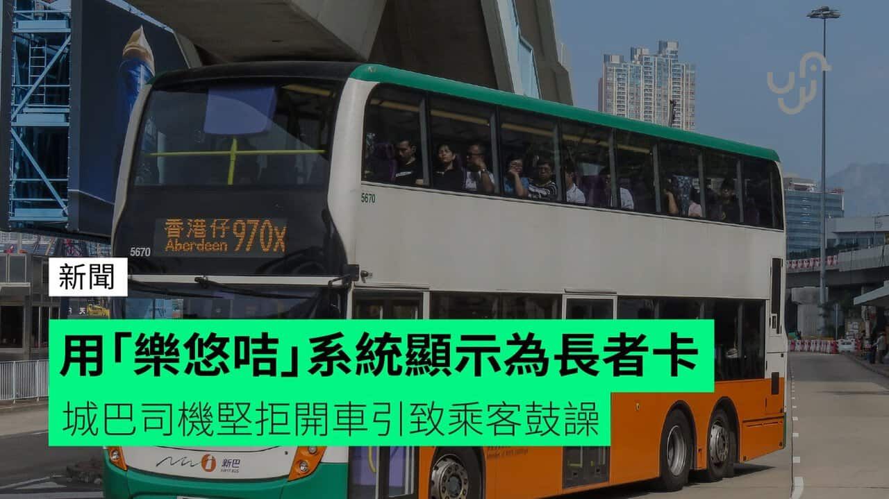 用「樂悠咭」系統顯示為長者卡 城巴司機堅拒開車引致乘客鼓譟