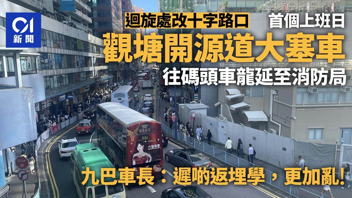 觀塘新十字路口 首上班日塞爆 車長花半小行開源道斥開學將更亂