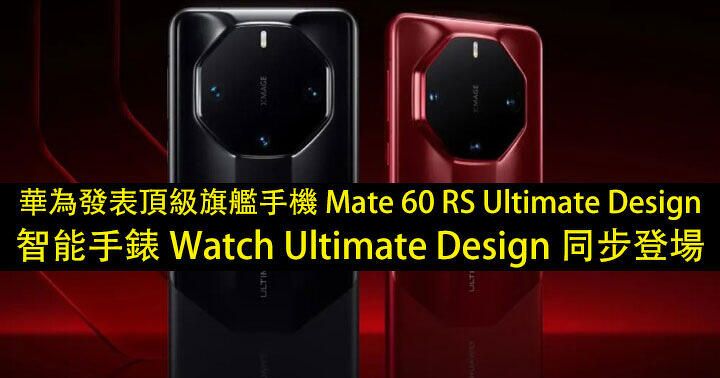 劉德華代言 華為發表頂級旗艦手機 Mate 60 RS Ultimate Design + 智能手錶 Watch Ultimate Design