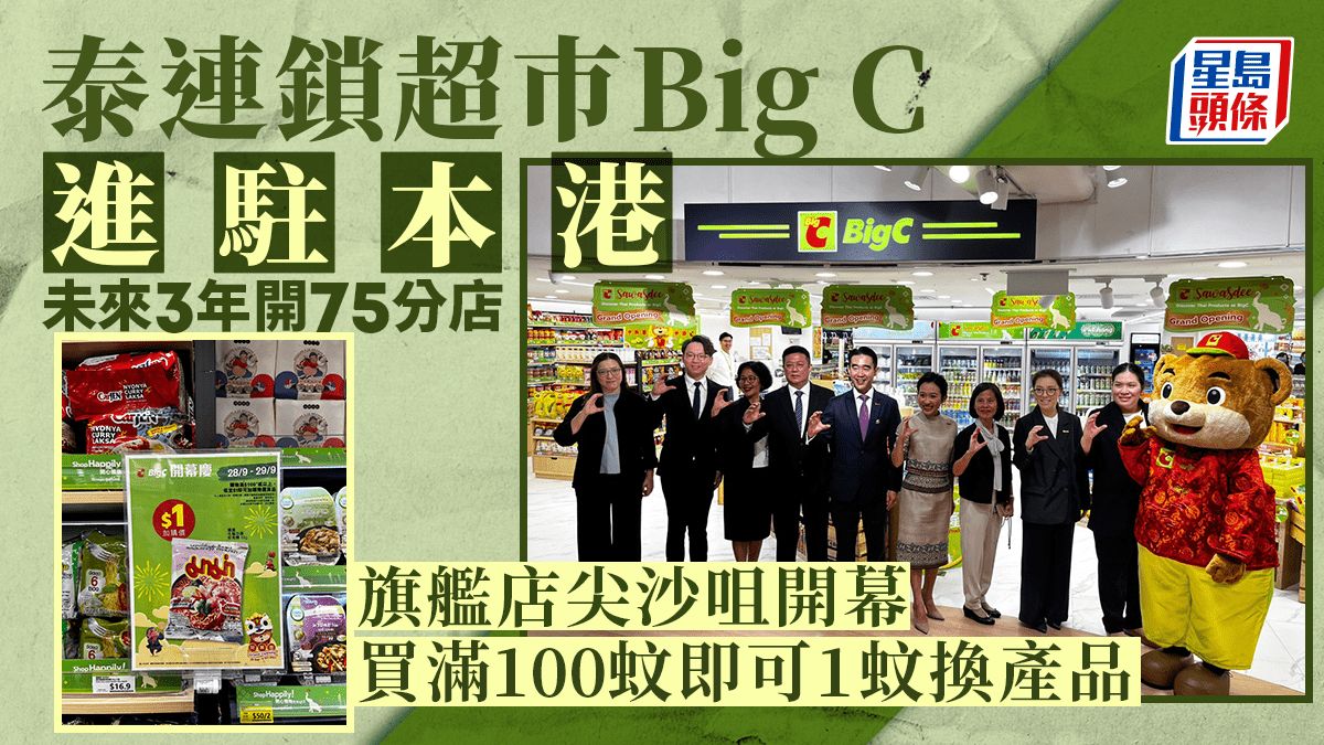 泰國連鎖超巿「Big C」旗艦店今開幕 集團CEO︰三年內在港擴展至99家門市