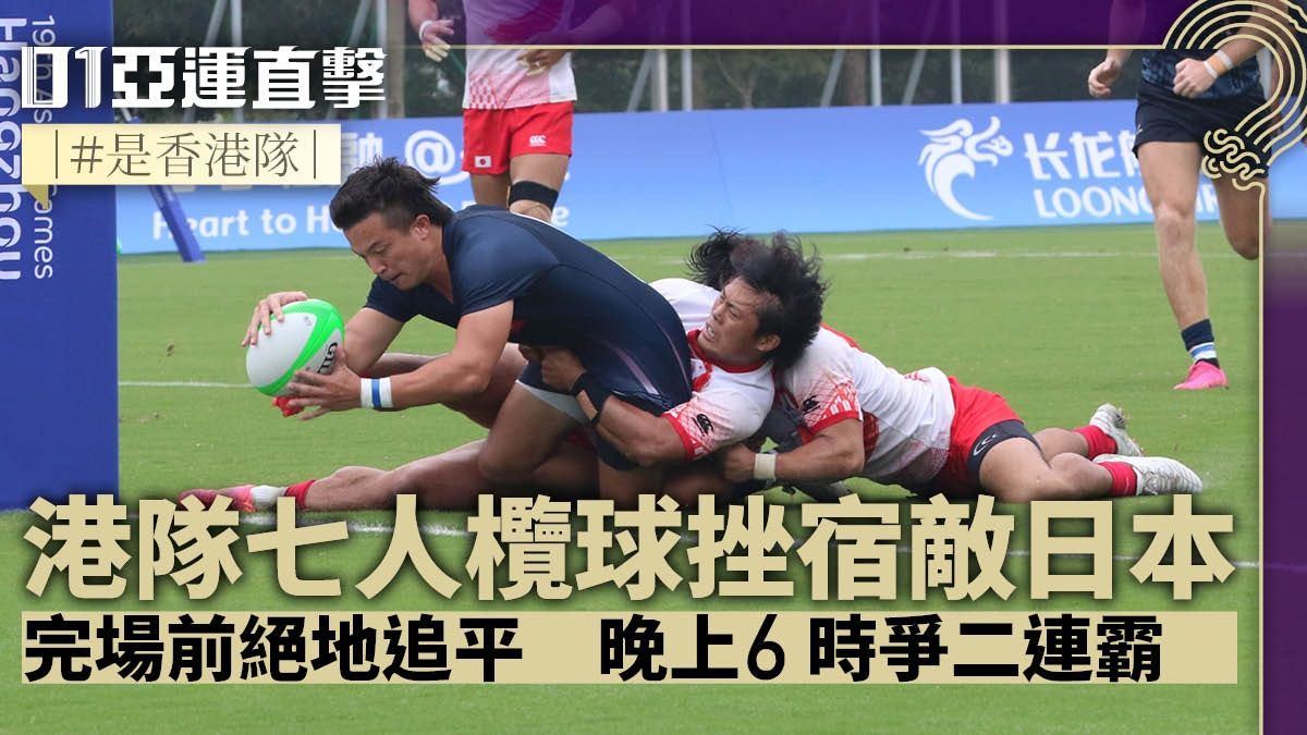 杭州亞運．七人欖球｜丹馬克加時達陣 港隊12：7挫日本入決賽