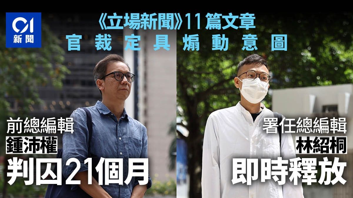 立場新聞．判刑｜官指被告參與抗爭 鍾沛權囚21月林紹桐釋放