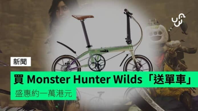 買 Monster Hunter Wilds「送單車」 盛惠約一萬港元