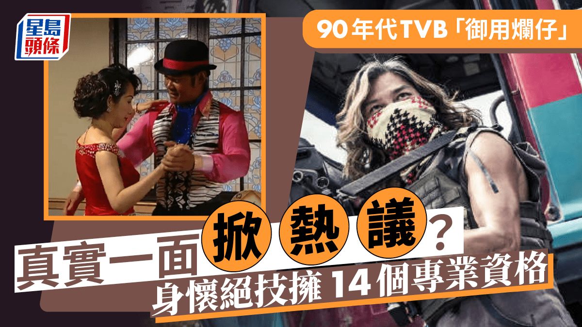 90年代TVB「御用爛仔」真實一面掀熱議？ 擁14個專業資格仍難上位