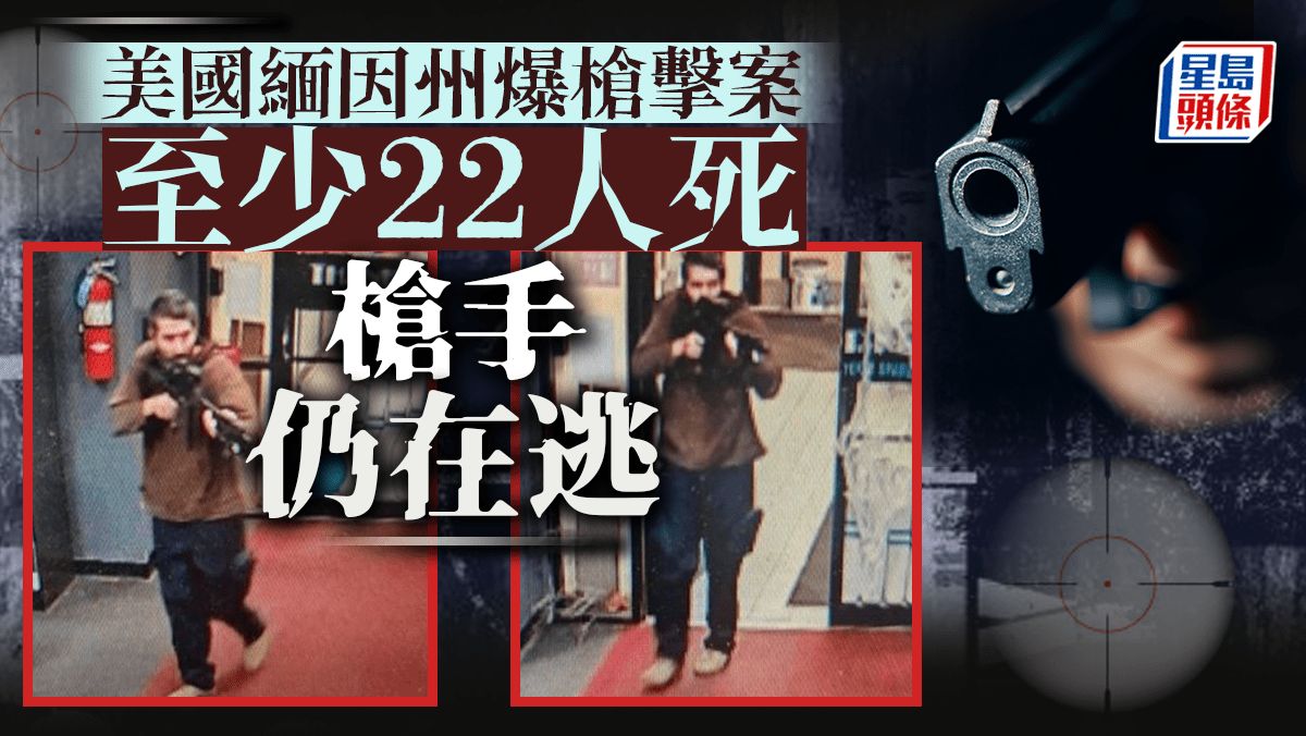 美緬因州爆槍擊最少22死50傷 槍手在逃傳是後備軍人有精神問題