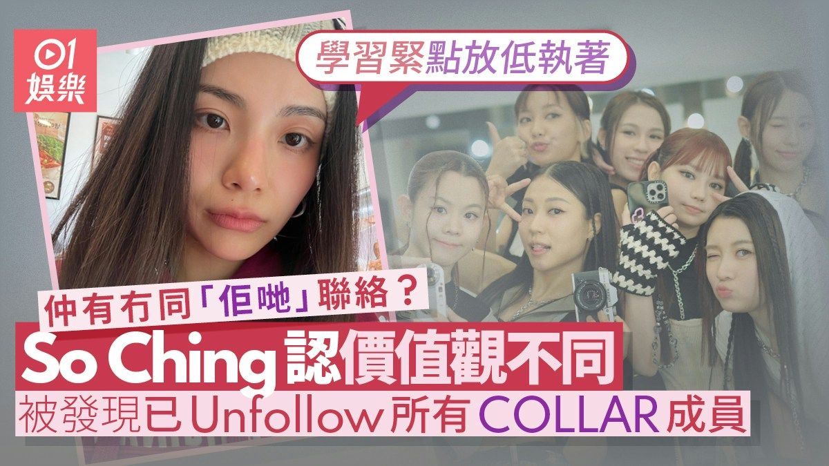 COLLAR前成員So Ching被問有冇同「佢哋」聯絡 直指價值觀唔同