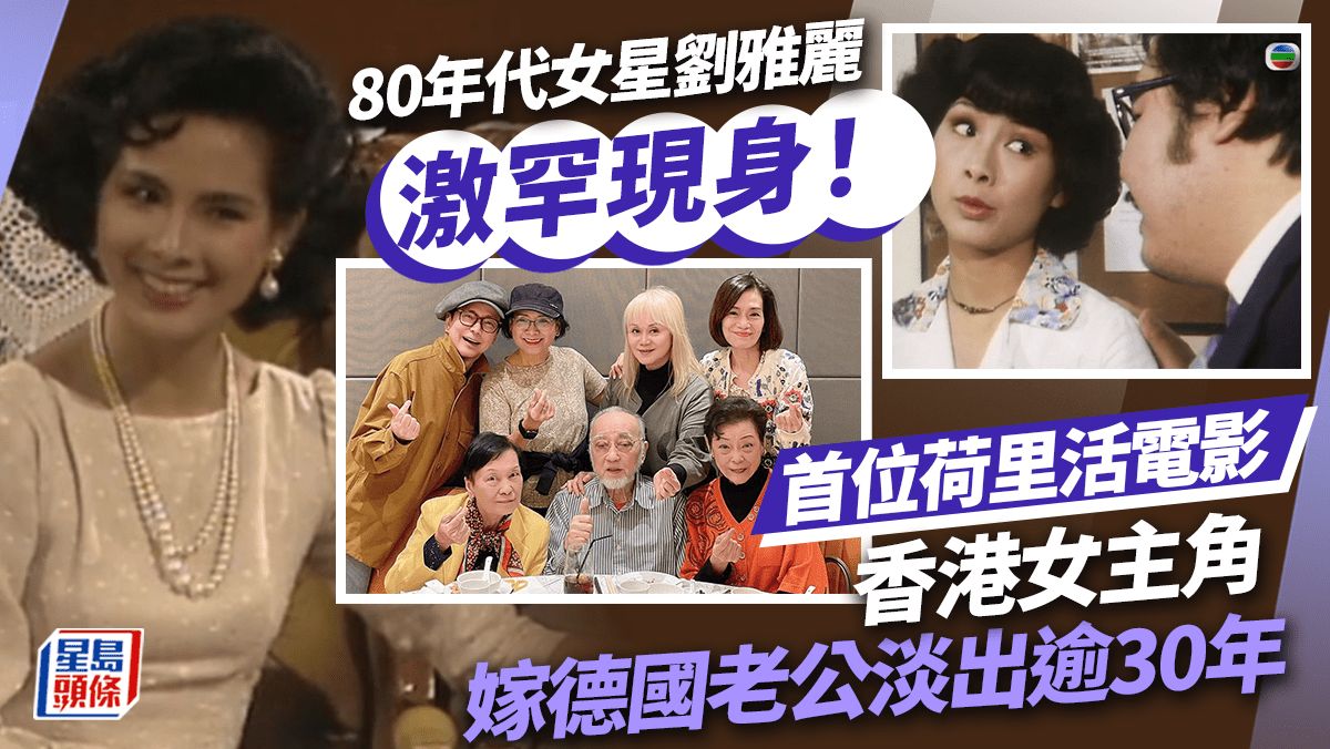 80年代女星劉雅麗激罕現身！驚人凍齡樣與林建明聚會 曾是「劉德華女友」闖過荷里活