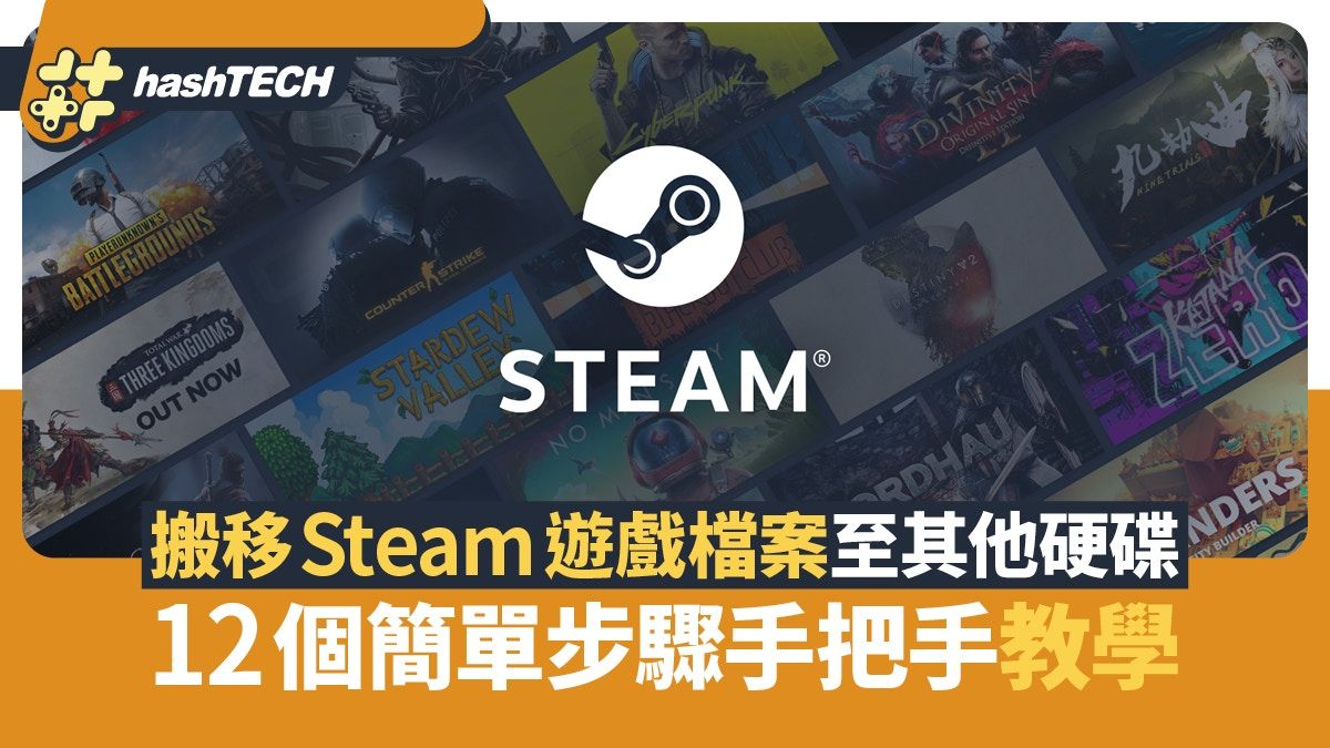 如何搬移Steam遊戲檔案至其他硬碟？ 12個簡單步驟手把手教學