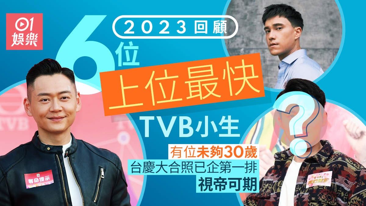 2023回顧｜數6位TVB上位最快小生 有位未夠30歲大合照已企第一排