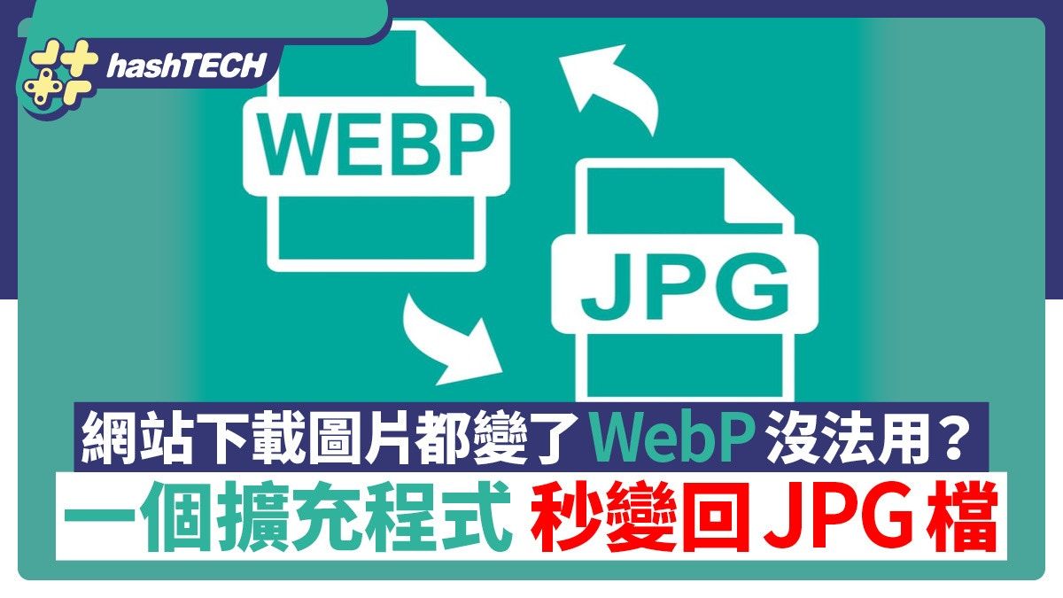 網站下載的圖片都變了WebP沒法用？一個擴充程式秒變回JPG檔