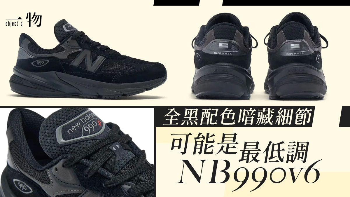 New Balance 990v6新波鞋將登場 美版Triple Black細節超加分！