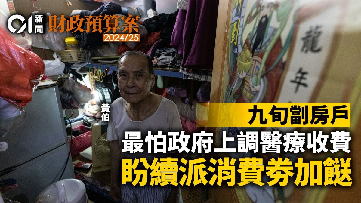 財政預算案｜9旬劏房戶最怕政府上調醫療收費 冀續有消費劵加餸