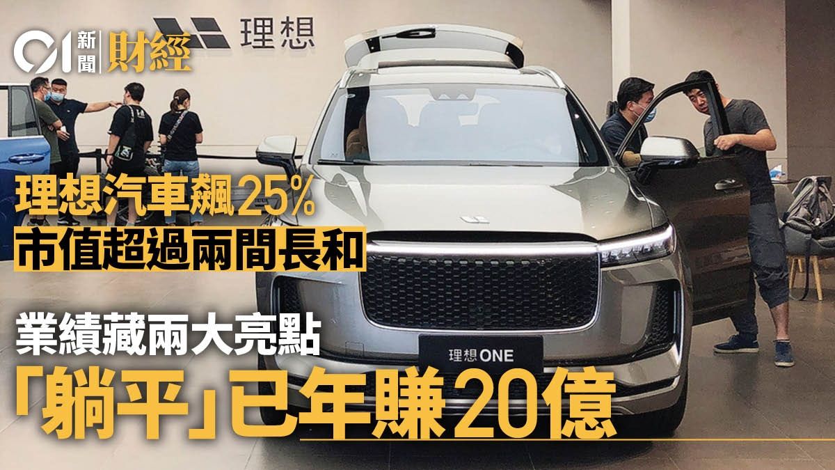 理想汽車績後飆25% 千億現金變躺賺「印鈔機」 毛利率鍊贏Tesla