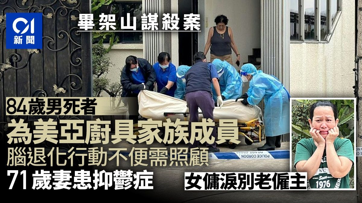 畢架山謀殺｜死者為美亞廚具鄭氏家族成員 腦退化行動不便需照顧