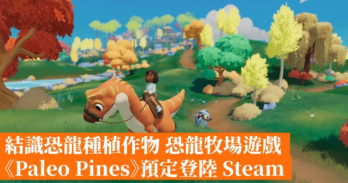 結識恐龍種植作物 恐龍牧場遊戲《Paleo Pines》預定登陸 Steam