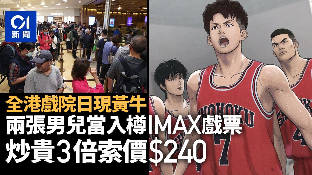 全港戲院日｜$30戲票現黃牛 炒家240元賣兩張男兒當入樽IMAX戲票