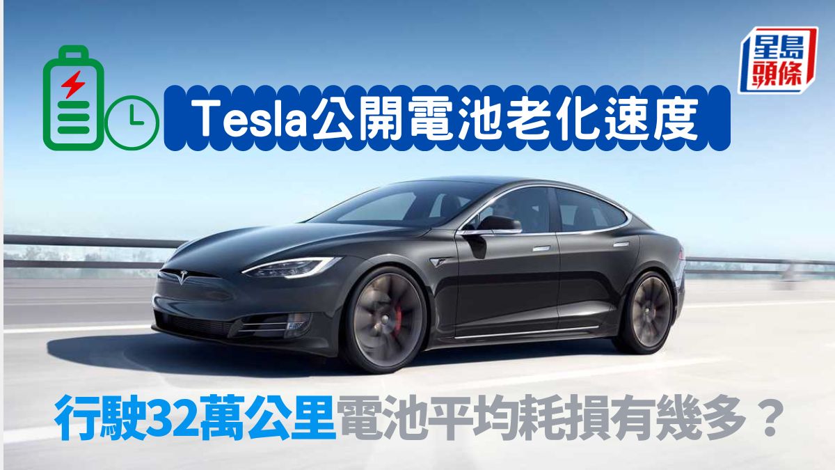 Tesla電池老化調查｜官方揭Model S