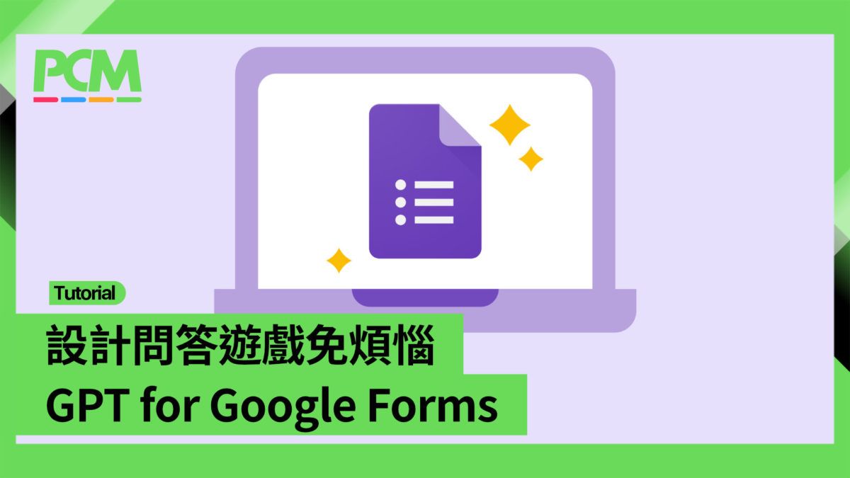 設計問答遊戲免煩惱 GPT for Google Forms