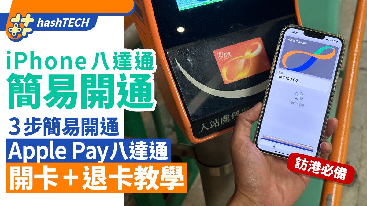 iPhone八達通｜3步簡易開通Apple Pay八達通｜開卡+退卡教學